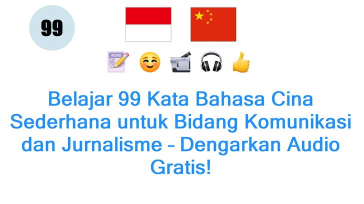 Belajar 99 Kata Bahasa Cina Sederhana untuk Bidang Komunikasi dan Jurnalisme – Dengarkan Audio Gratis!
